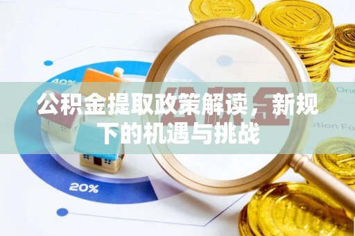儋州公积金提取政策解读，新规下的机遇与挑战