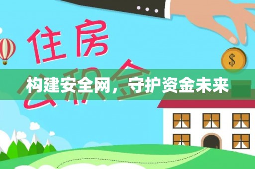 儋州构建安全网，守护资金未来