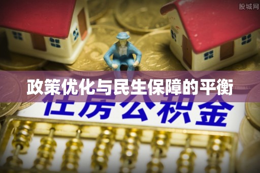 儋州政策优化与民生保障的平衡
