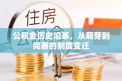 儋州公积金历史沿革，从萌芽到完善的制度变迁