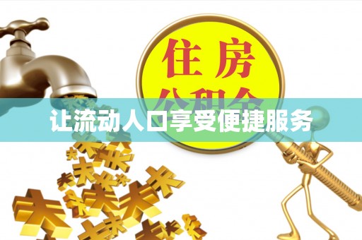儋州让流动人口享受便捷服务