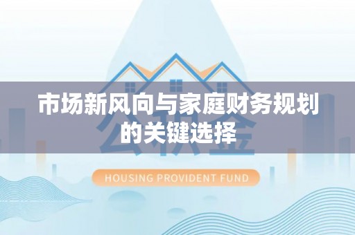 儋州市场新风向与家庭财务规划的关键选择