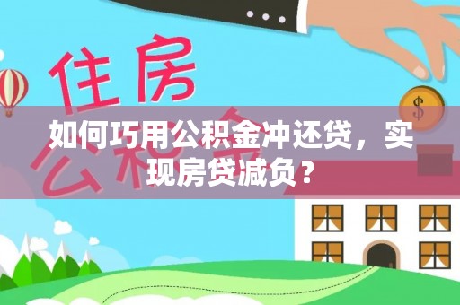 儋州如何巧用公积金冲还贷，实现房贷减负？