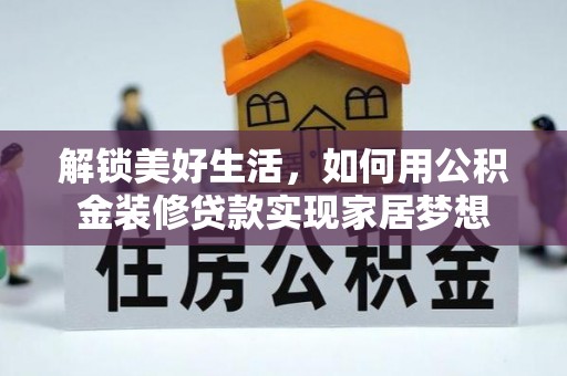 儋州解锁美好生活，如何用公积金装修贷款实现家居梦想