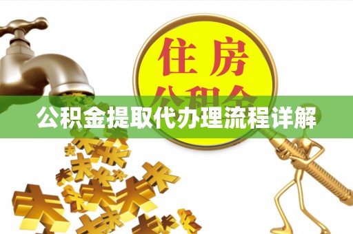 儋州公积金提取代办理流程详解