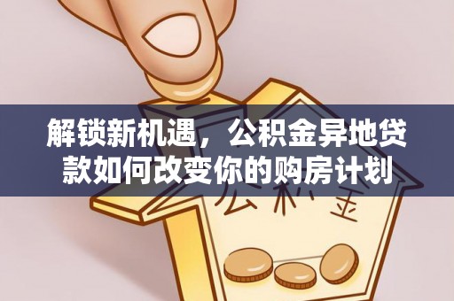 儋州解锁新机遇，公积金异地贷款如何改变你的购房计划