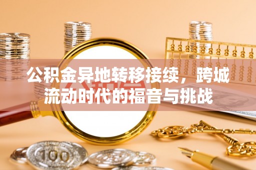 儋州公积金异地转移接续，跨城流动时代的福音与挑战