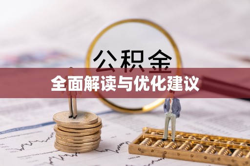 儋州全面解读与优化建议