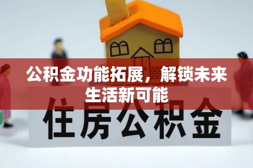 儋州公积金功能拓展，解锁未来生活新可能