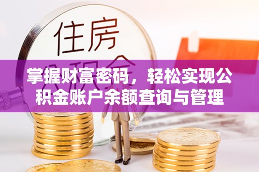 儋州掌握财富密码，轻松实现公积金账户余额查询与管理