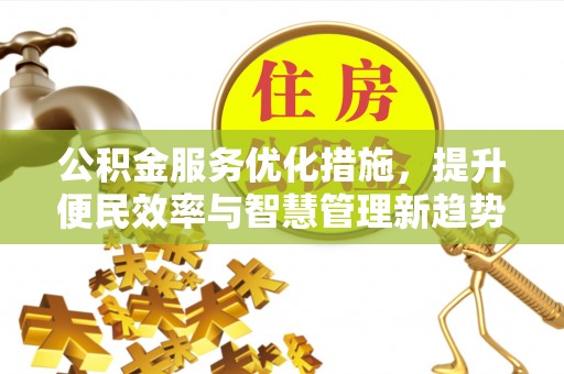 儋州公积金服务优化措施，提升便民效率与智慧管理新趋势