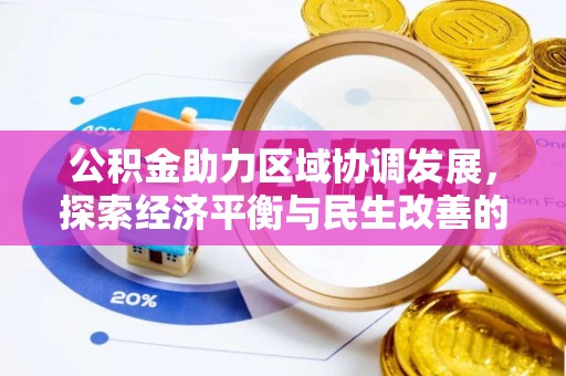 儋州公积金助力区域协调发展，探索经济平衡与民生改善的新路径