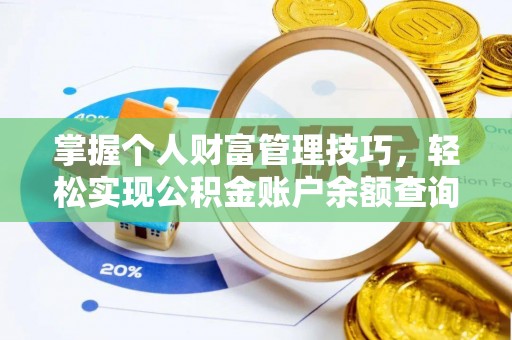儋州掌握个人财富管理技巧，轻松实现公积金账户余额查询与规划