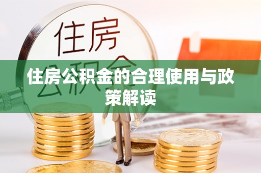 儋州住房公积金的合理使用与政策解读