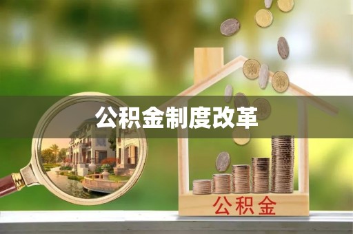儋州公积金制度改革
