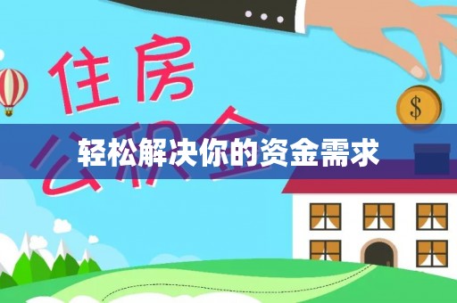 儋州轻松解决你的资金需求