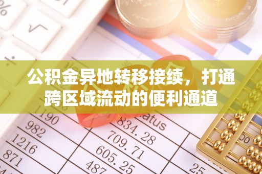 儋州公积金异地转移接续，打通跨区域流动的便利通道