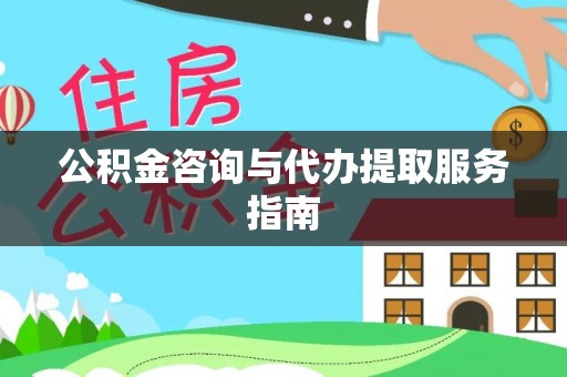 儋州公积金咨询与代办提取服务指南