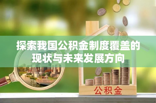 儋州探索我国公积金制度覆盖的现状与未来发展方向