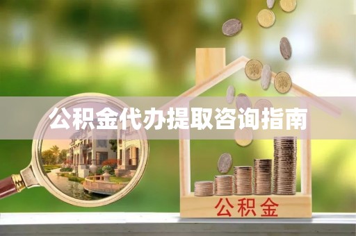 儋州公积金代办提取咨询指南