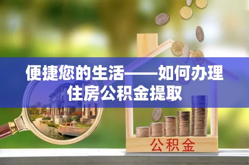 儋州便捷您的生活——如何办理住房公积金提取
