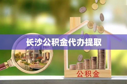 儋州长沙公积金代办提取