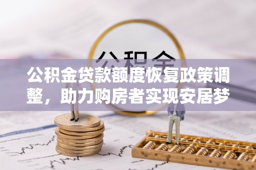 儋州公积金贷款额度恢复政策调整，助力购房者实现安居梦想