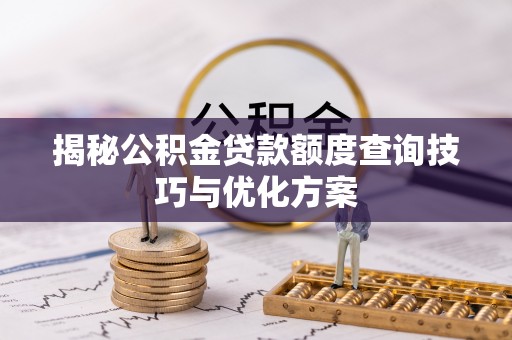儋州揭秘公积金贷款额度查询技巧与优化方案