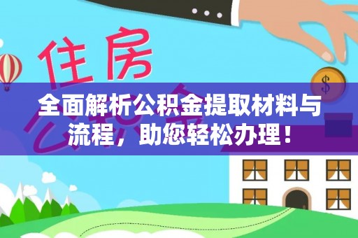 儋州全面解析公积金提取材料与流程，助您轻松办理！
