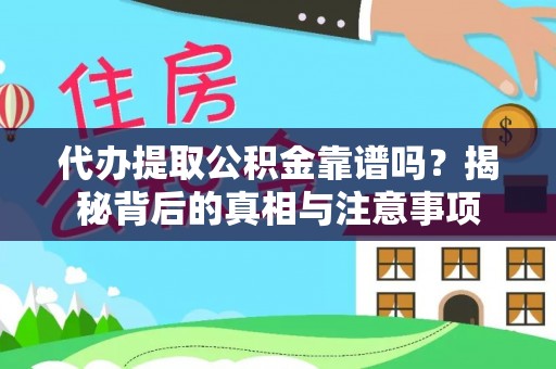 儋州代办提取公积金靠谱吗？揭秘背后的真相与注意事项