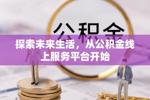 儋州探索未来生活，从公积金线上服务平台开始