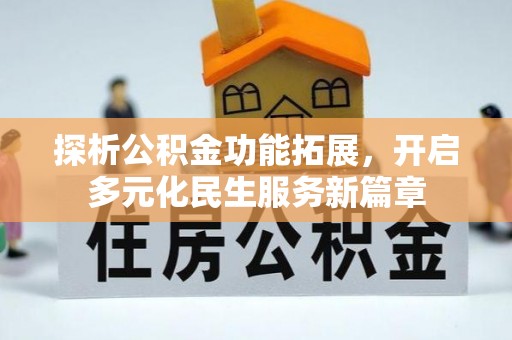 儋州探析公积金功能拓展，开启多元化民生服务新篇章
