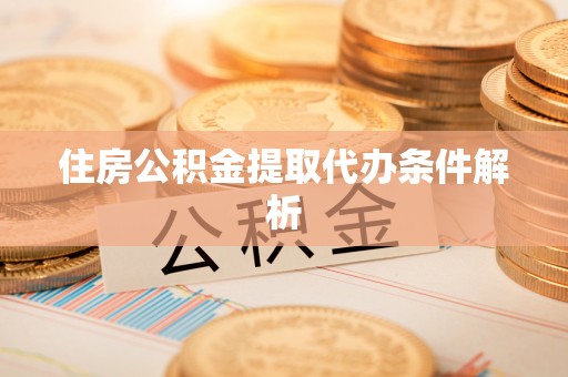 儋州住房公积金提取代办条件解析