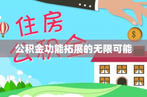 儋州公积金功能拓展的无限可能