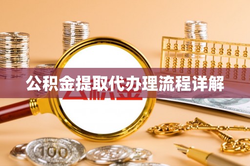 儋州公积金提取代办理流程详解