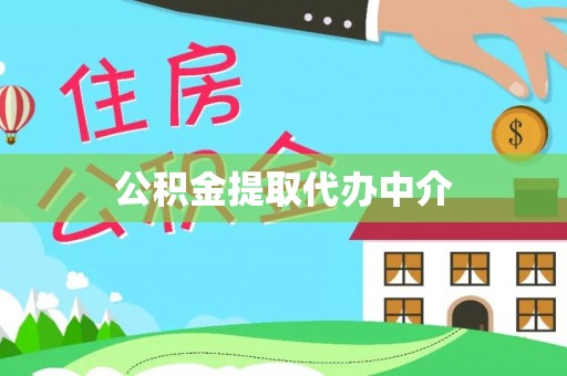 儋州公积金提取代办中介