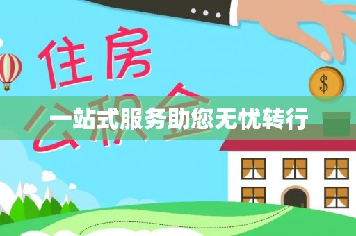 儋州一站式服务助您无忧转行