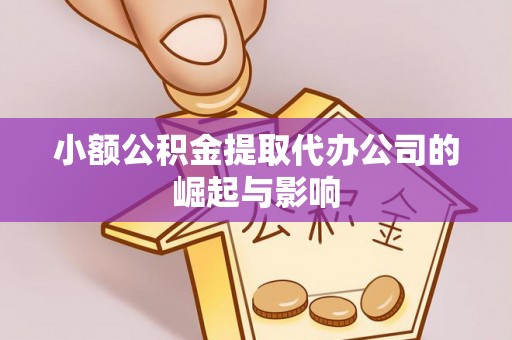 儋州小额公积金提取代办公司的崛起与影响