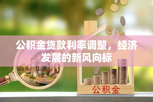 儋州公积金贷款利率调整，经济发展的新风向标