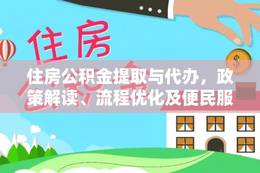 儋州住房公积金提取与代办，政策解读、流程优化及便民服务新趋势