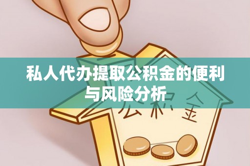 儋州私人代办提取公积金的便利与风险分析