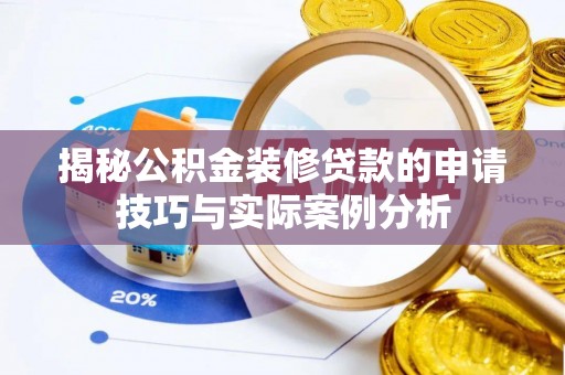 儋州揭秘公积金装修贷款的申请技巧与实际案例分析