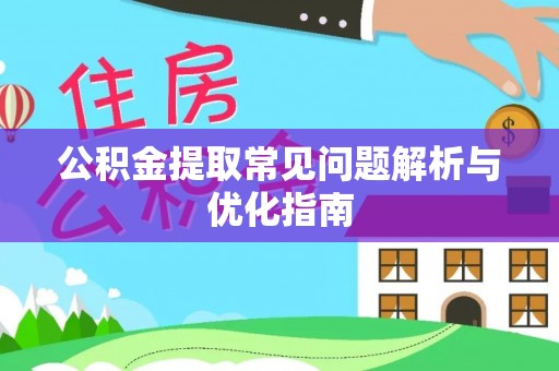 儋州公积金提取常见问题解析与优化指南