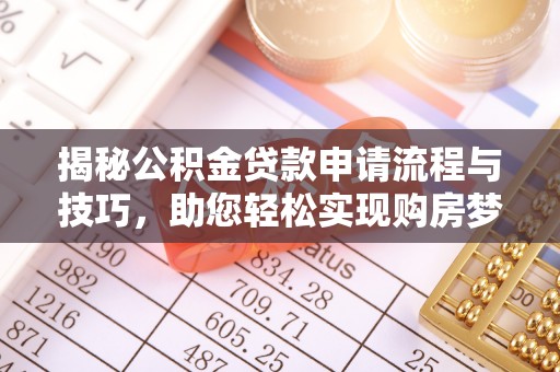 儋州揭秘公积金贷款申请流程与技巧，助您轻松实现购房梦想
