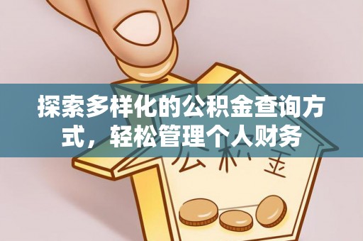 儋州探索多样化的公积金查询方式，轻松管理个人财务