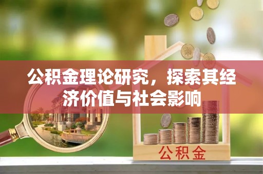 儋州公积金理论研究，探索其经济价值与社会影响