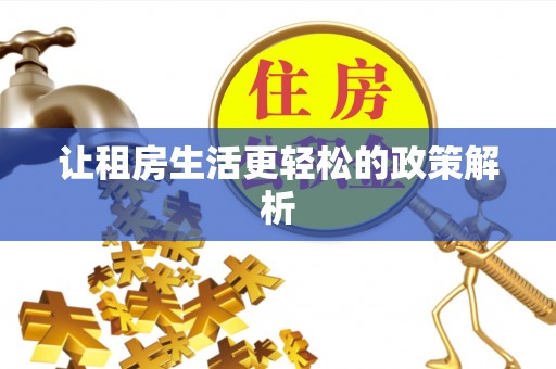 儋州让租房生活更轻松的政策解析