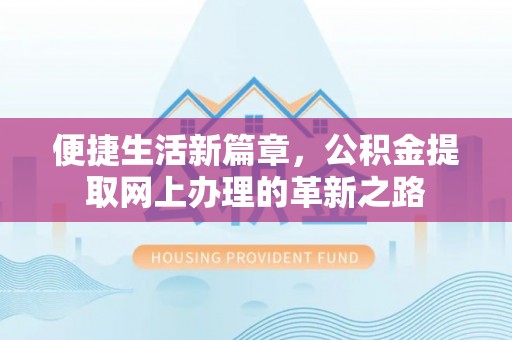 儋州便捷生活新篇章，公积金提取网上办理的革新之路