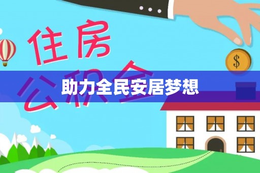 儋州助力全民安居梦想
