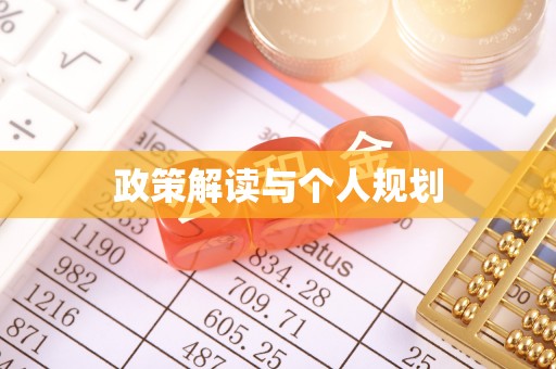 儋州政策解读与个人规划